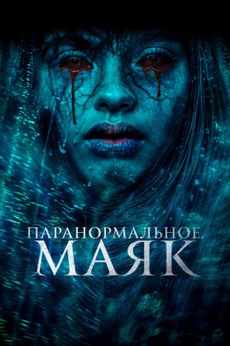 Паранормальное. Маяк (фильм 2023)
