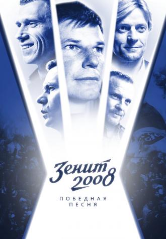 Зенит-2008. Победная песня (фильм 2021)