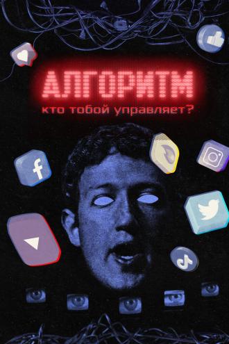 Алгоритм. Кто тобой управляет? (сериал 2021)