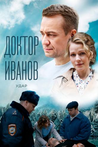 Доктор Иванов 6. Удар (сериал 2023)
