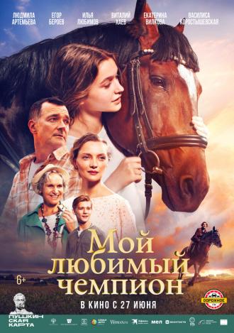 Мой любимый чемпион (фильм 2024)