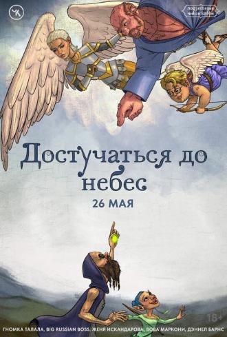 Подземелья Чикен Карри-27. Достучаться до небес (фильм 2024)