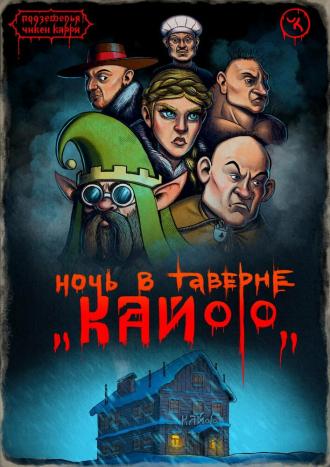Подземелья Чикен Карри-7. Ночь в таверне «Кайф» (фильм 2021)
