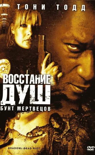 Восстание душ: Бунт мертвецов (фильм 2006)