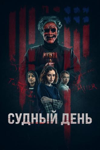 Судный день (фильм 2023)