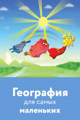 География для самых маленьких (фильм 2005)