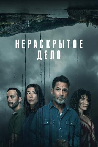 Нераскрытое дело (сериал 2021)