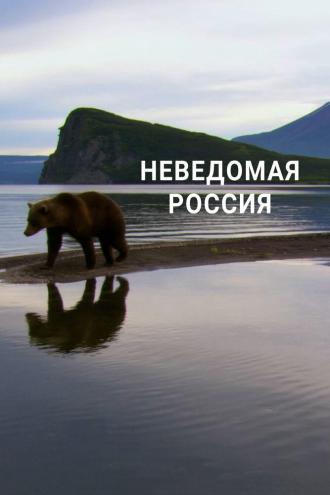 Неведомая Россия (фильм 2020)