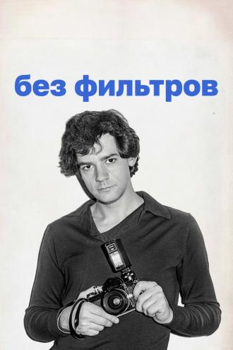 Без фильтров (фильм 2023)