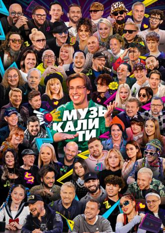 Музыкалити (сериал 2019)
