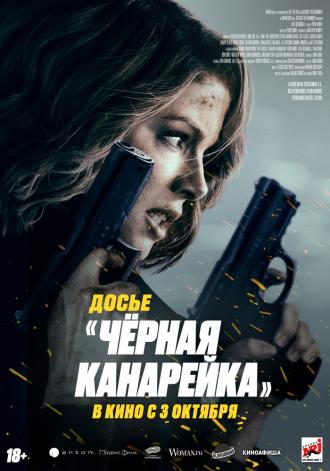 Досье «Чёрная канарейка» (фильм 2024)