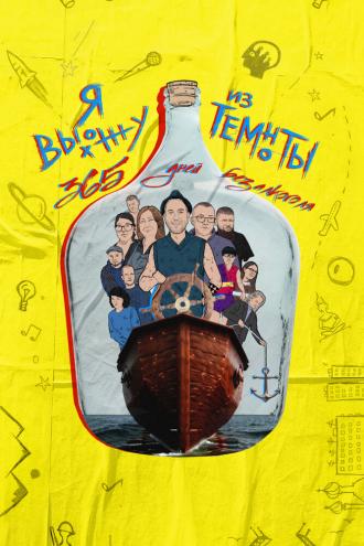 Я выхожу из темноты: 365 дней без алкоголя