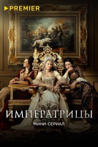 Императрицы (сериал 2023)