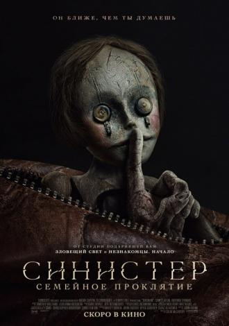 Синистер. Семейное проклятие (фильм 2024)