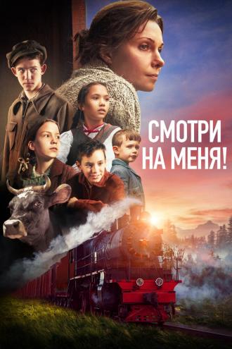 Смотри на меня! (фильм 2024)