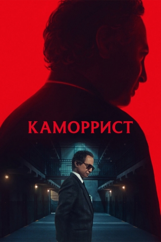 Каморрист (сериал 2023)
