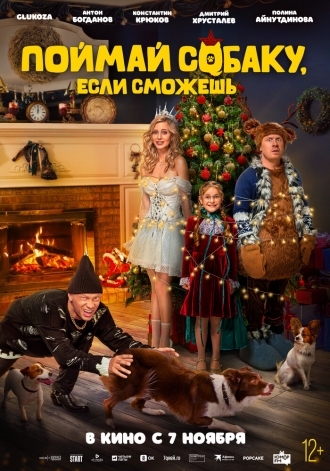 Поймай собаку, если сможешь (фильм 2024)