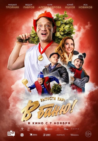 В баню! (фильм 2024)