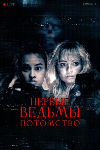 Первые ведьмы. Потомство (фильм 2023)