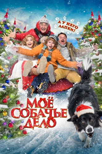 Моё собачье дело (фильм 2024)