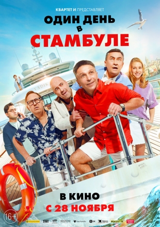 Один день в Стамбуле (фильм 2024)