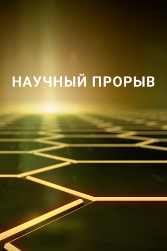 Научный прорыв (сериал 2016)