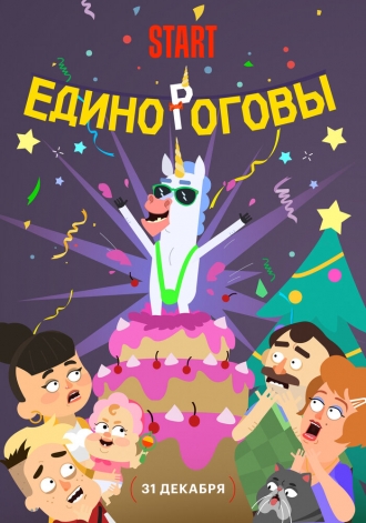 Единороговы (фильм 2024)