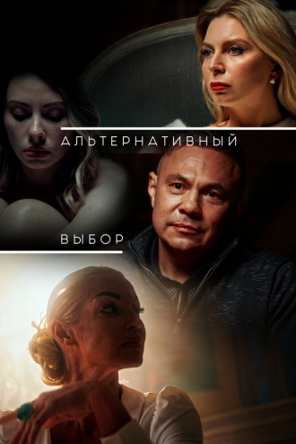 Альтернативный выбор (фильм 2024)