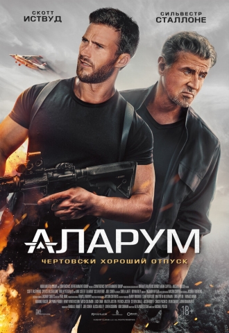 Аларум (фильм 2025)