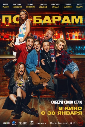 По барам (фильм 2024)