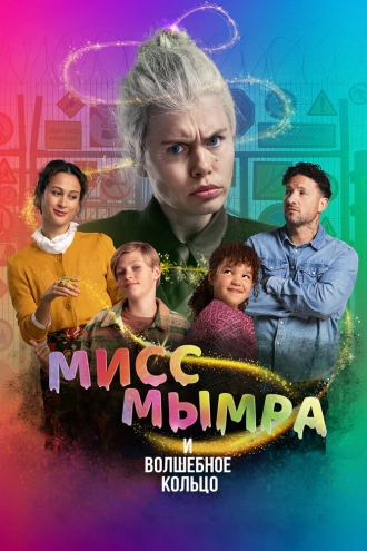 Мисс Мымра и волшебное кольцо (фильм 2023)