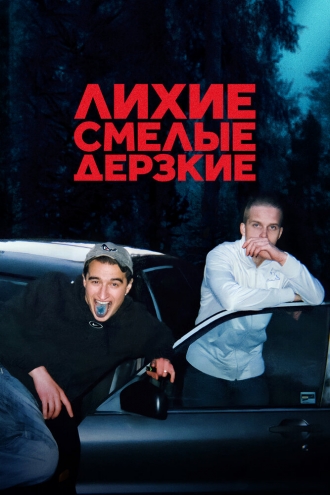 Лихие, смелые, дерзкие (сериал 2022)
