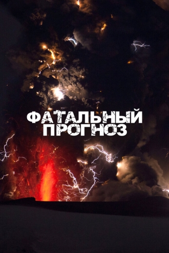Фатальный прогноз (сериал 2021)
