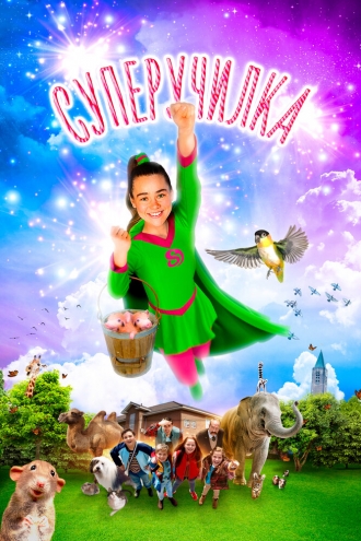 Суперучилка (фильм 2018)