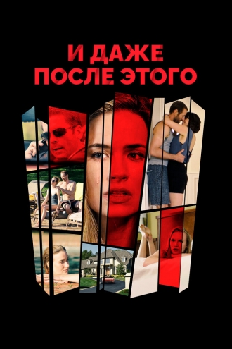 И даже после этого (фильм 2018)