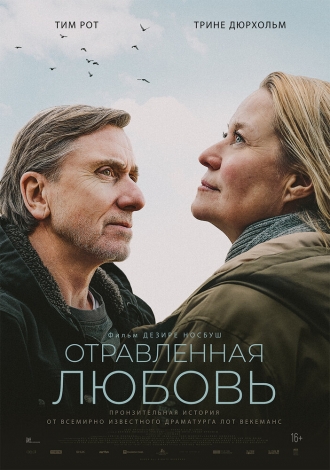 Отравленная любовь (фильм 2024)