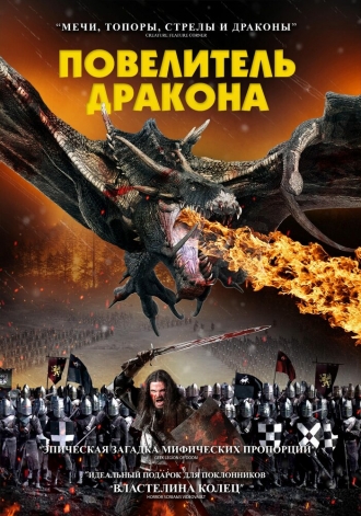 Повелитель дракона (фильм 2022)