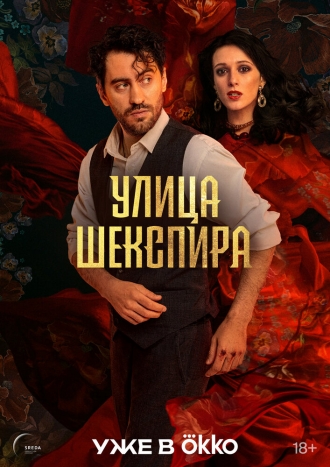 Улица Шекспира (сериал 2025)