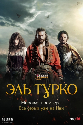 Эль Турко (сериал 2025)