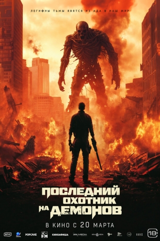 Последний охотник на демонов (фильм 2024)