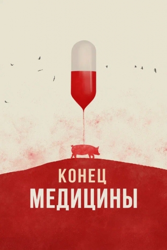 Конец медицины