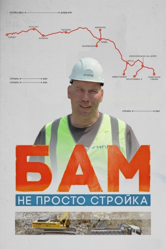 БАМ – не просто стройка