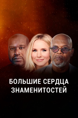 Большие сердца знаменитостей