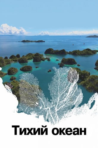 Тихий океан