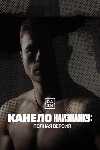 Канело наизнанку: Полная версия