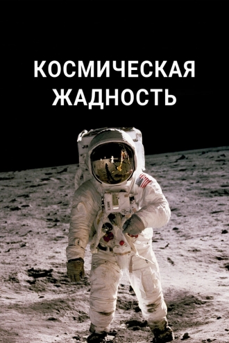Космическая жадность