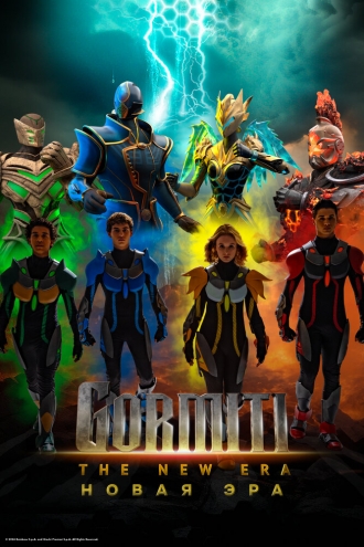 Гормити: Новая эра