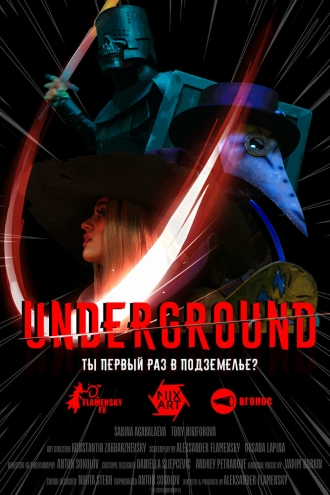 Андерграунд