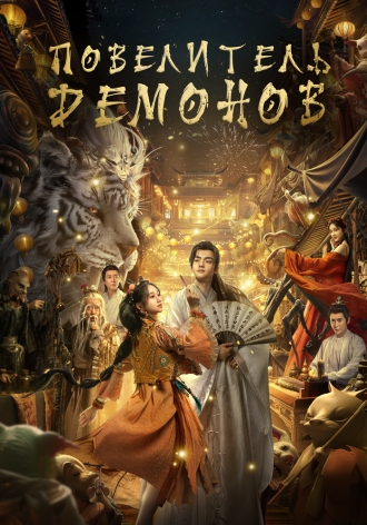 Повелитель монстров