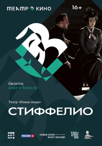 Театр в кино: Стиффелио